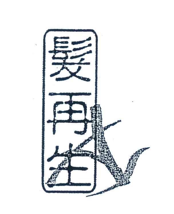 发再生