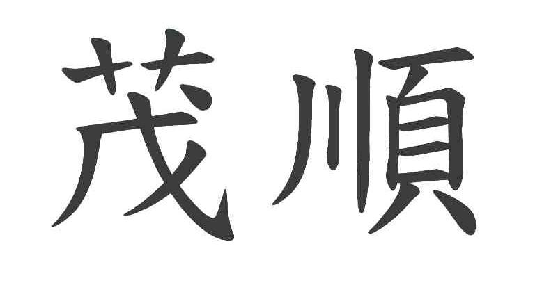 茂顺