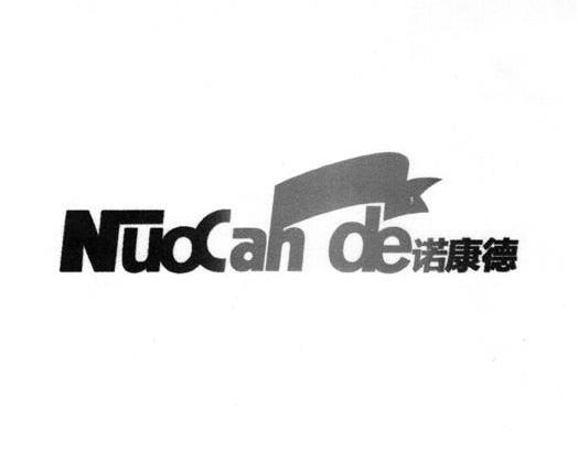 诺康德 NUOCANDE