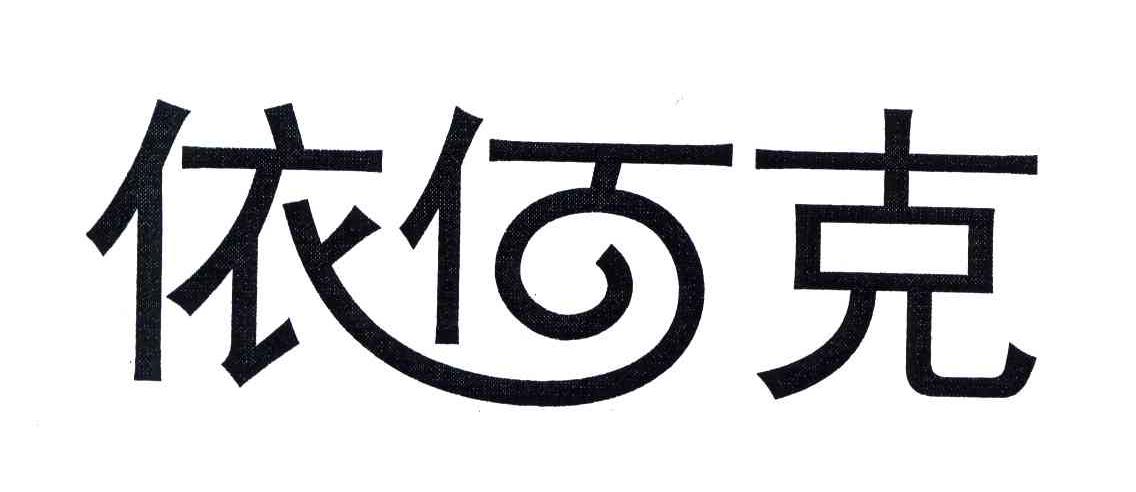 依何克