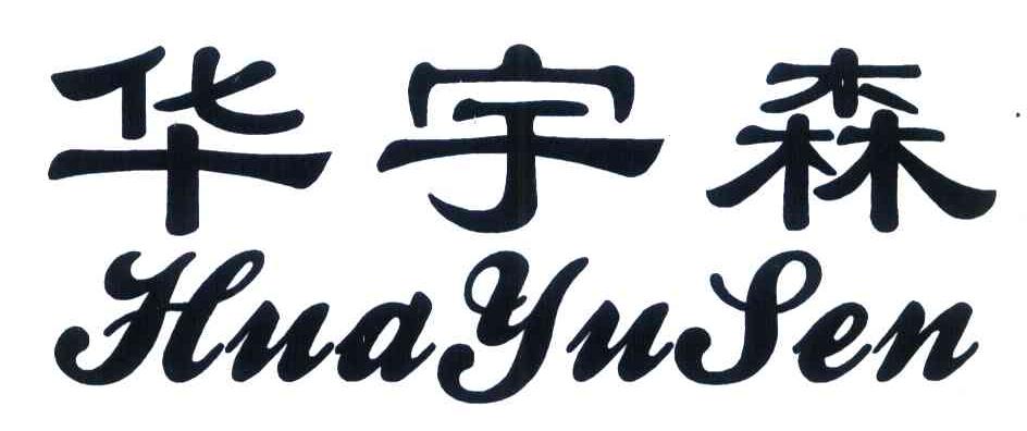 华宇森