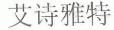 艾诗雅特