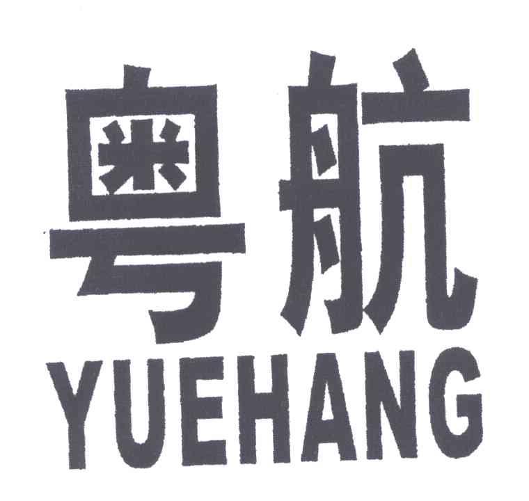 粤航