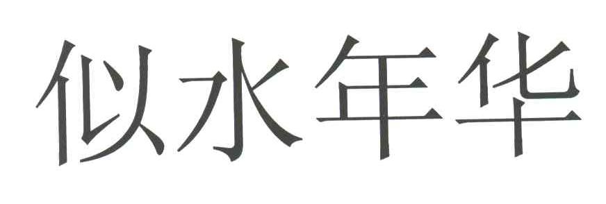似水年华