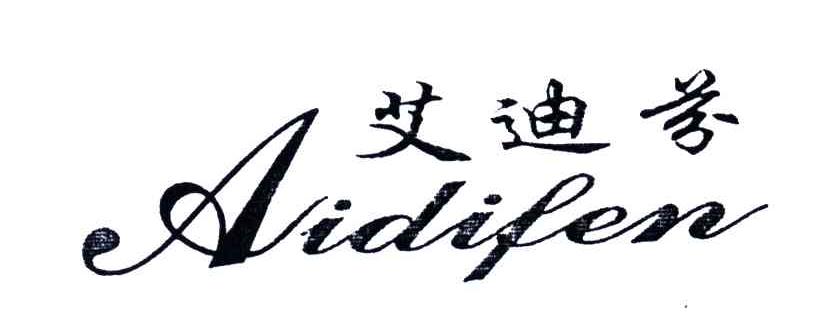 艾迪芬