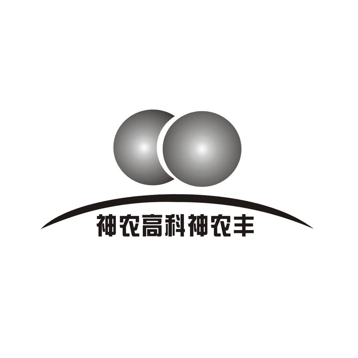 神农高科神脓丰