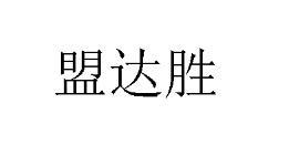 盟达胜