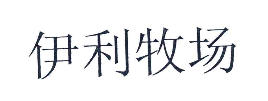 伊利牧场