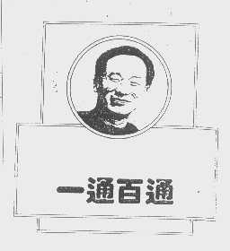一通百通
