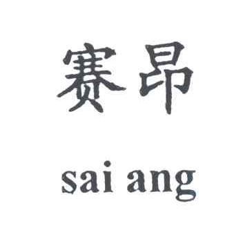 赛昂