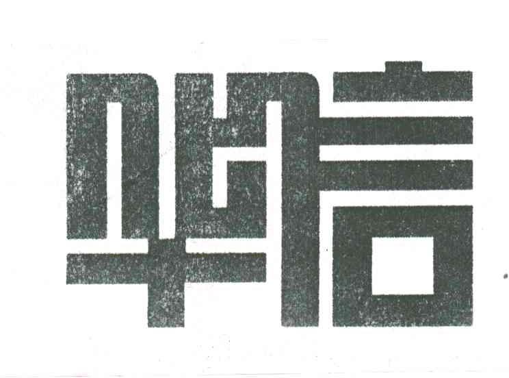 华信
