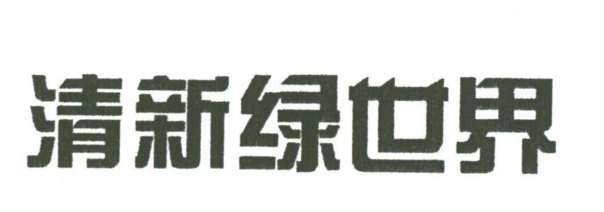 清新绿世界