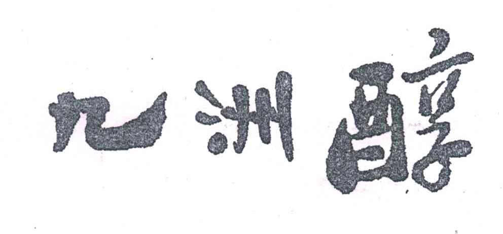九洲醇