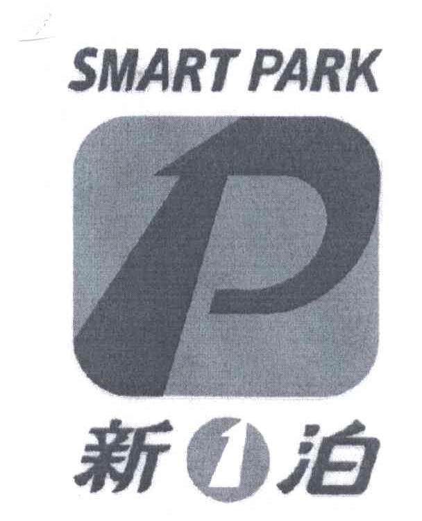 新泊