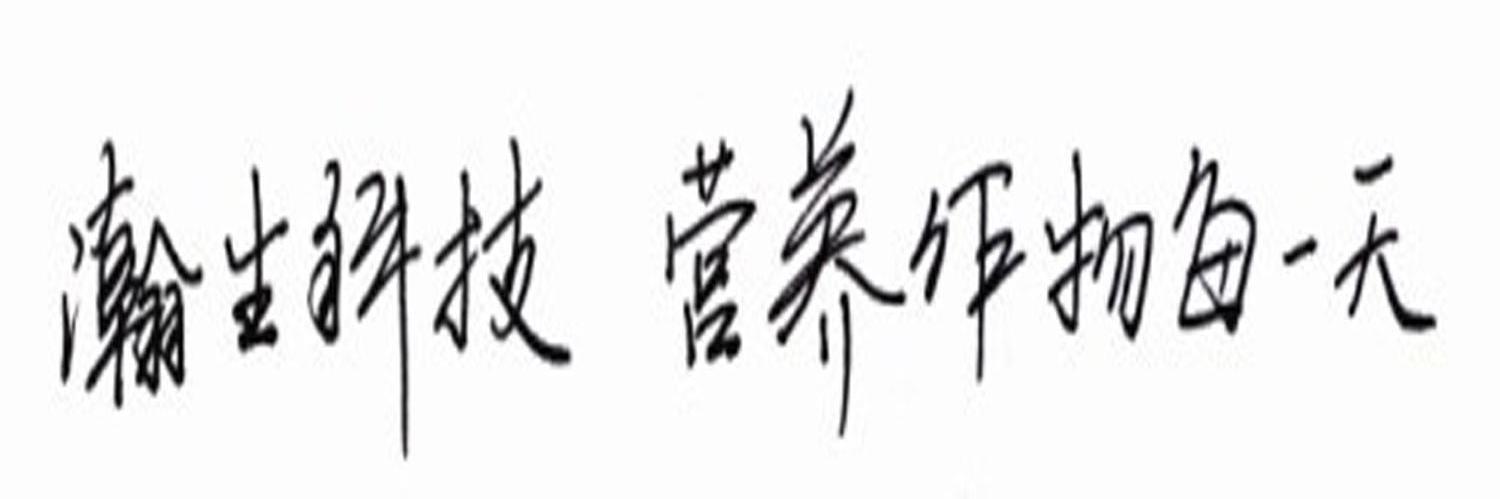 瀚生科技 营养作物每一天