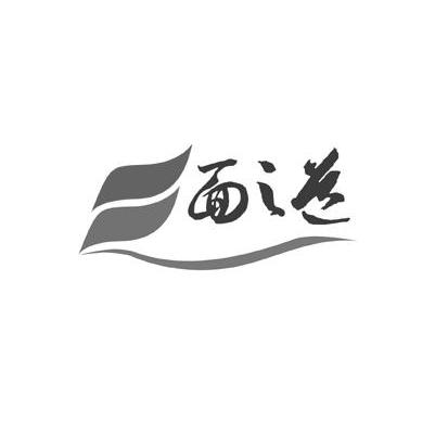 面之道