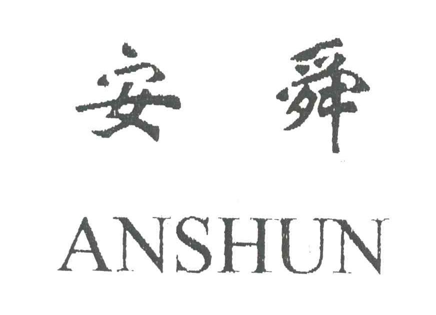 安舜
