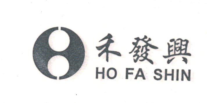 禾发兴;HOFASHIN