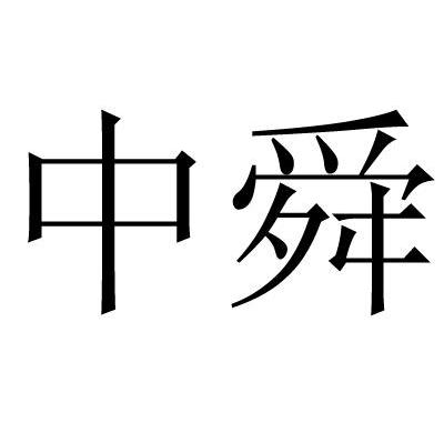 中舜
