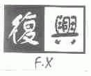 复兴