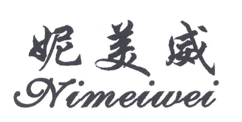 妮美威