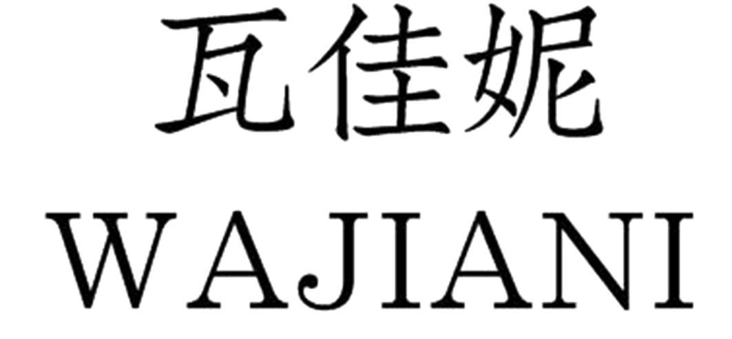 瓦佳妮