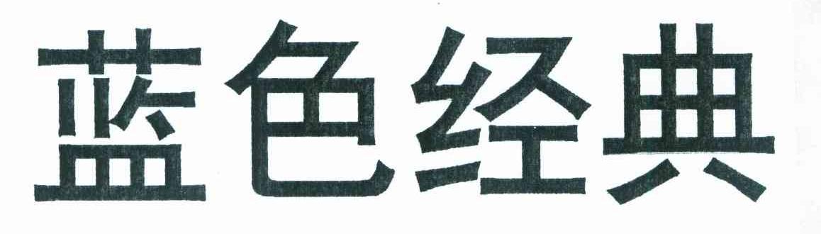 蓝色经典