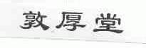 敦厚堂