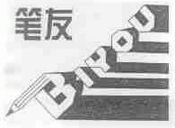 笔友