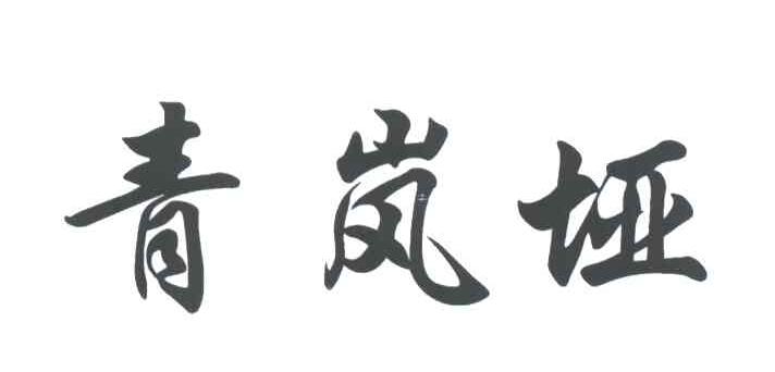 青岚垭