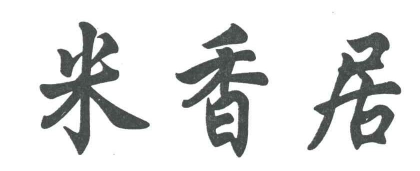 米香居