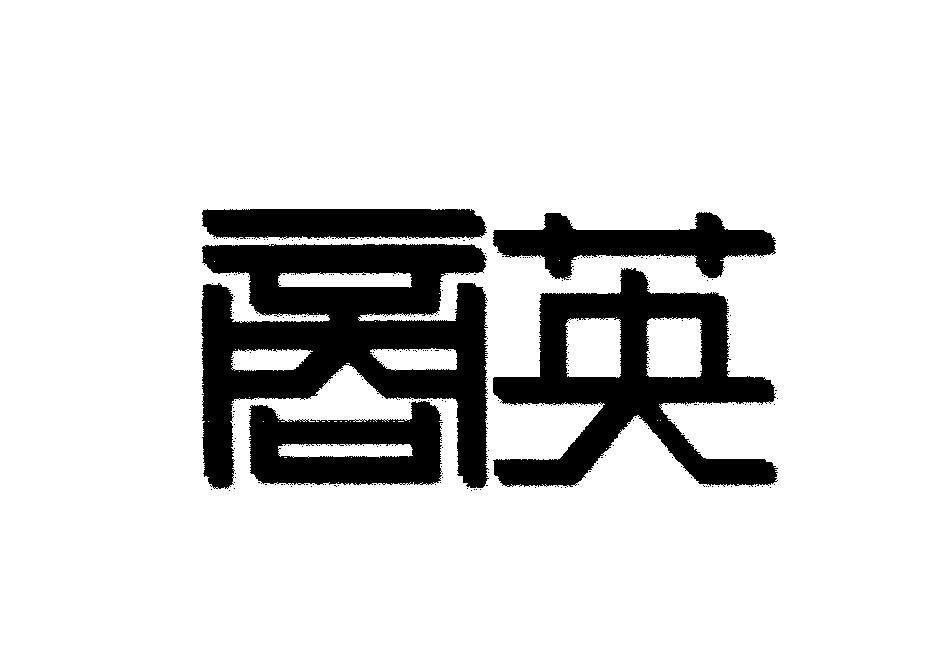 商英