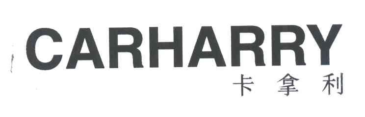 卡拿利CARHARRY
