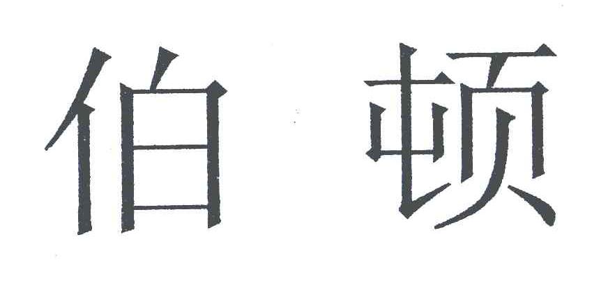 伯顿