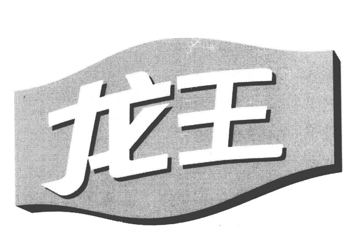 龙王