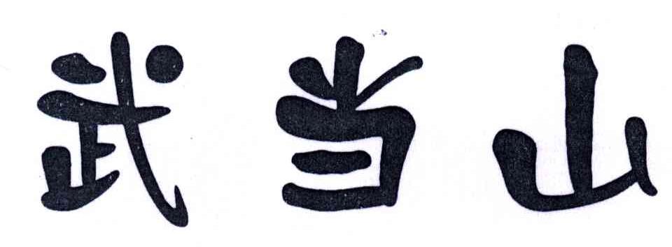 武当山