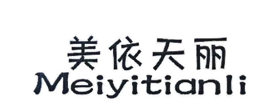 美依天丽