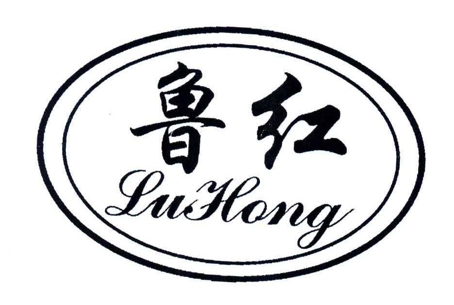 鲁红