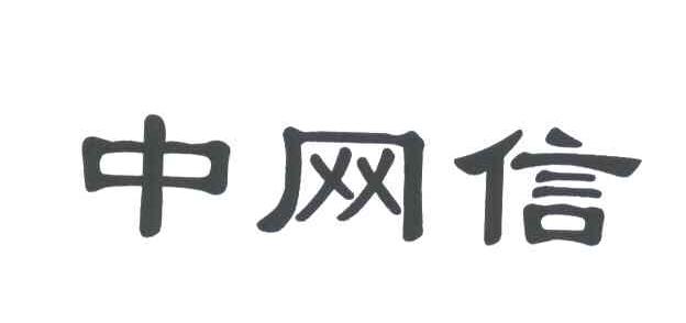 中网信