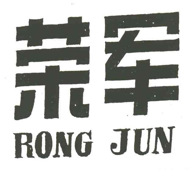 荣军