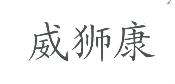 威狮康