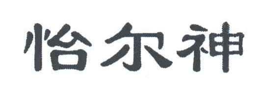 怡尔神