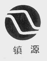 镇源