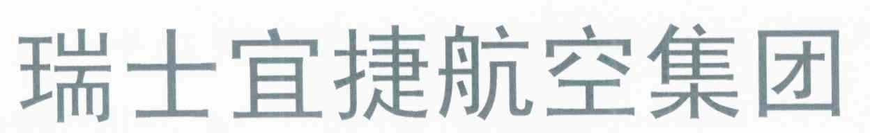瑞士宜捷航空集团