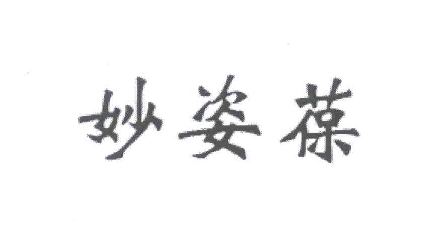妙姿葆