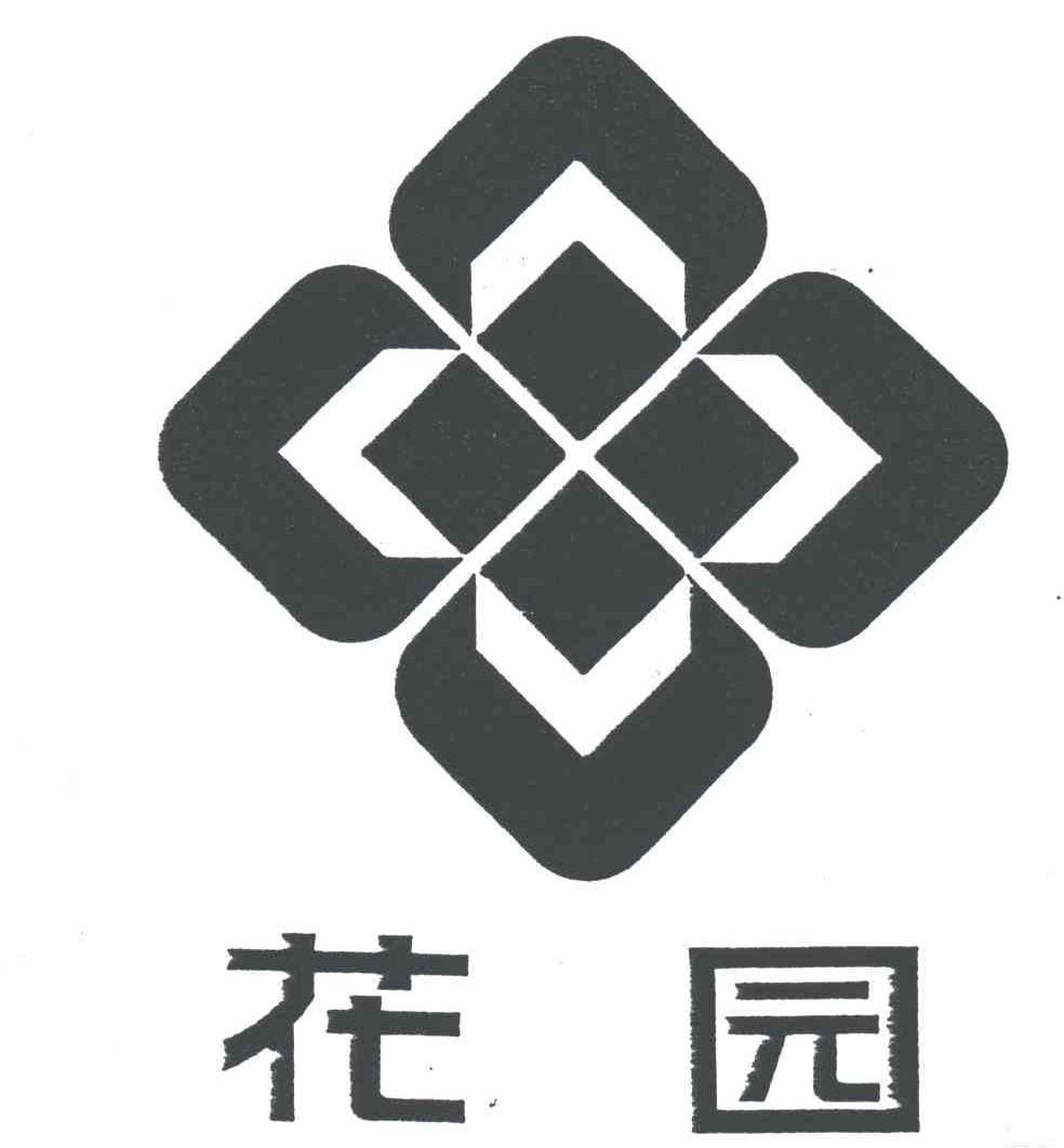 花园及图