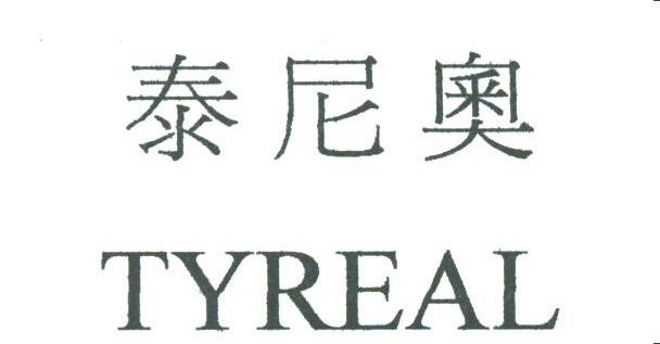 泰尼奥;TYREAL