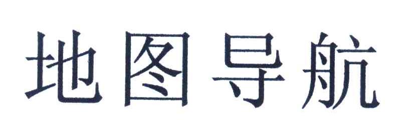地图导航