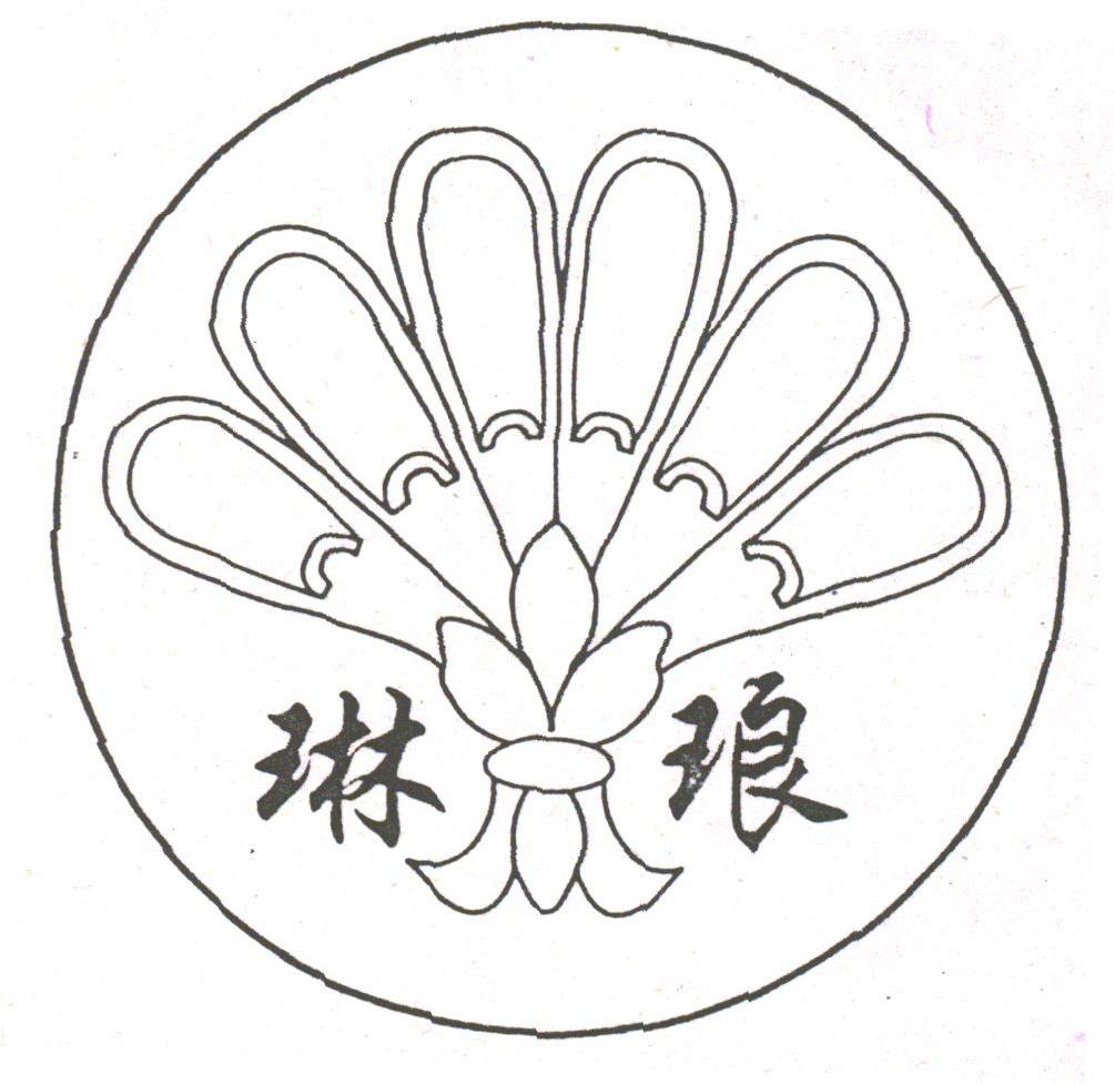 琳琅