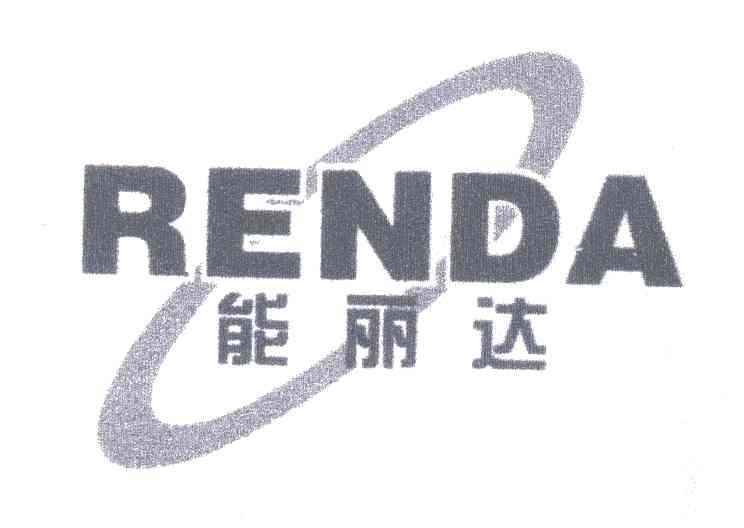 能丽达;RENDA